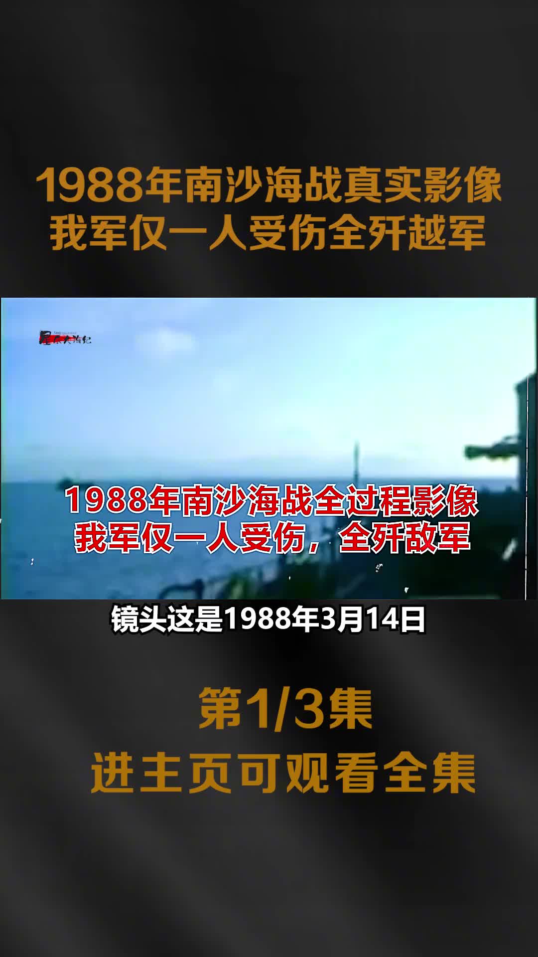1988年南沙海战全过程影像越军向我军吐唾率先开枪随后1988年南沙海战全过程影像越军向我军吐唾率先开枪随后被全歼
