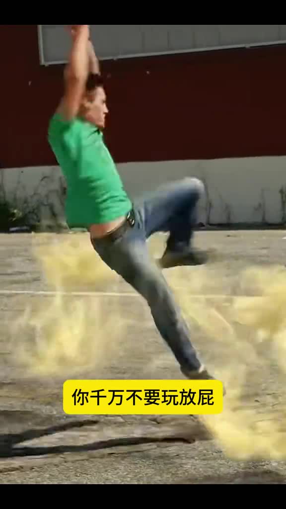 千万别玩放屁玩过的注意了