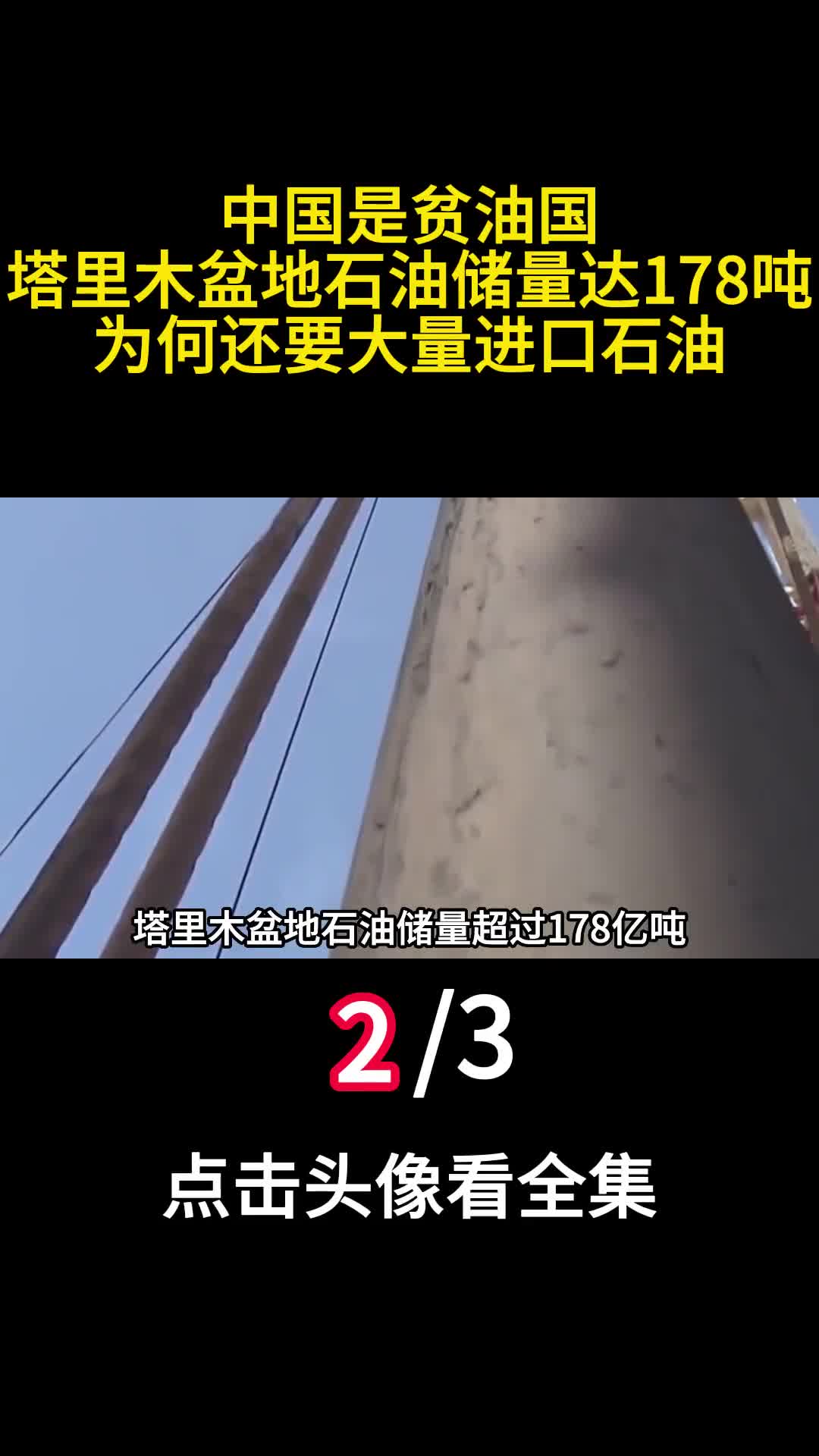 中国是贫油国塔里木盆地石油储量达178吨为何还大量进口石油2