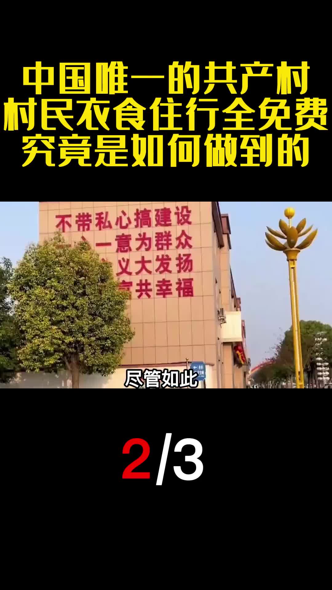 中国唯一的共产村村民衣食住行全免费究竟是如何做到的2