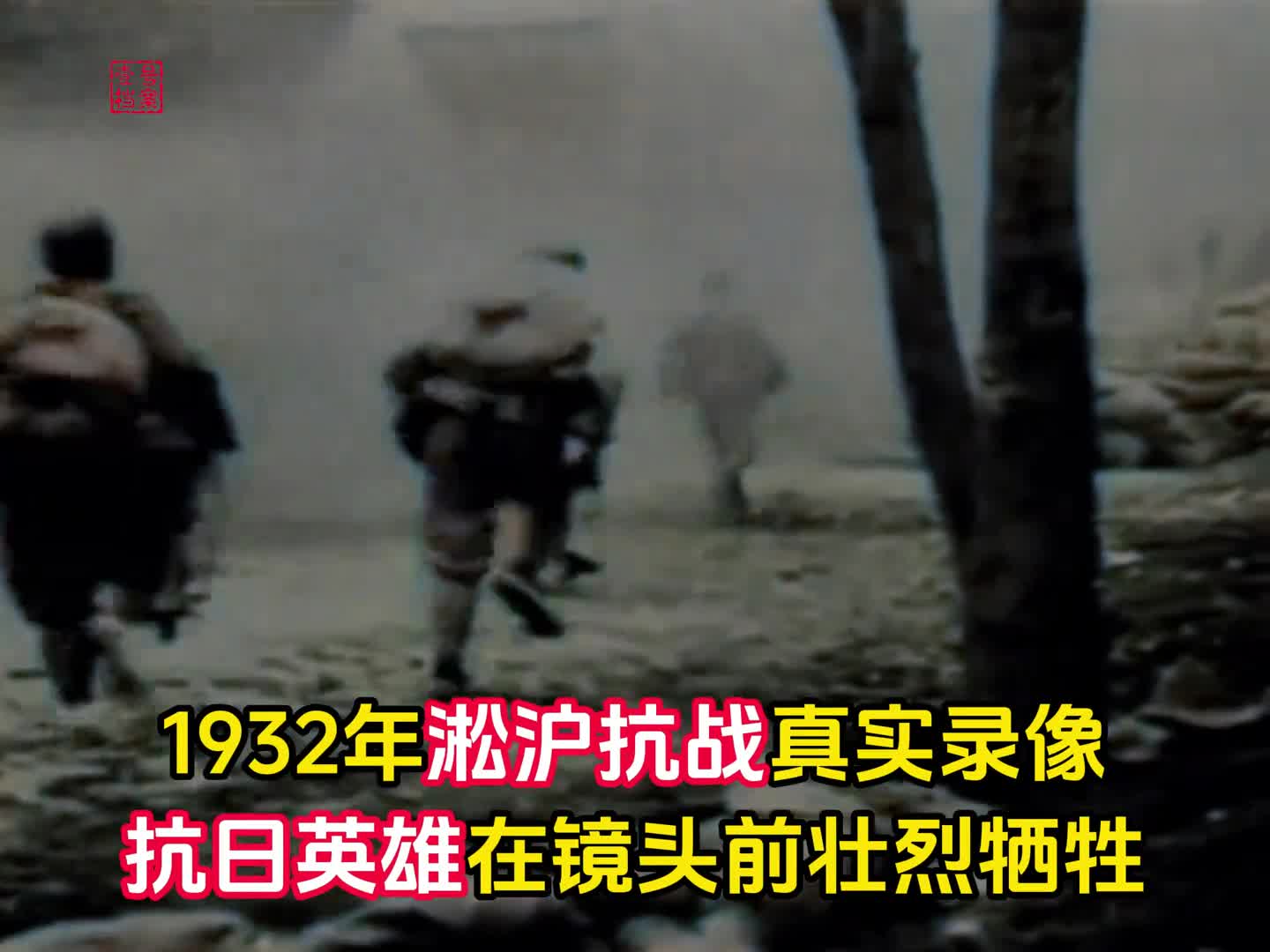 淞沪抗战罕见录像十九路军血战日寇抗日英雄在镜头前壮烈牺牲