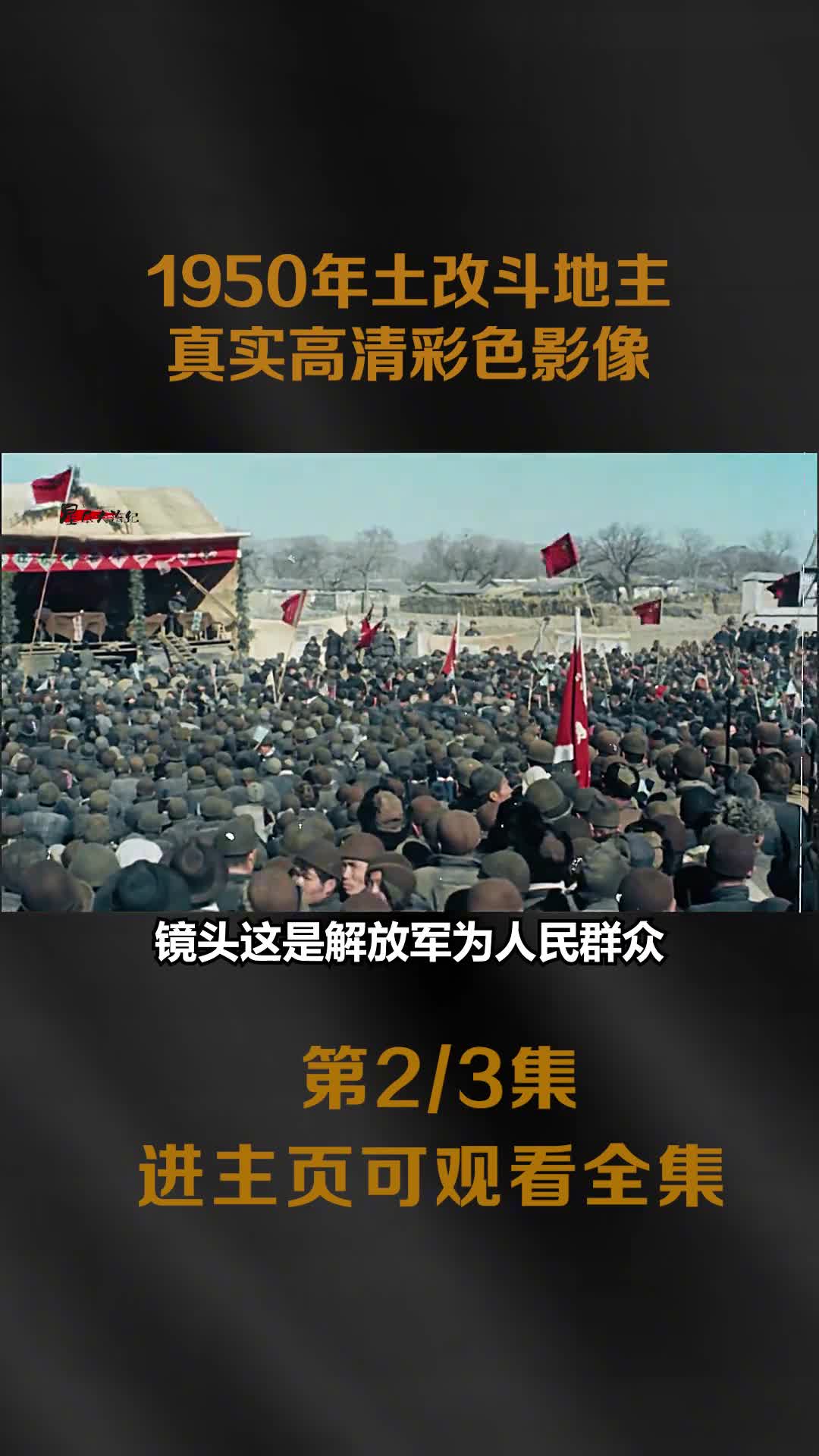 1950批斗地主恶霸真实影像曾经凶声恶煞的地主富农如今面如死灰