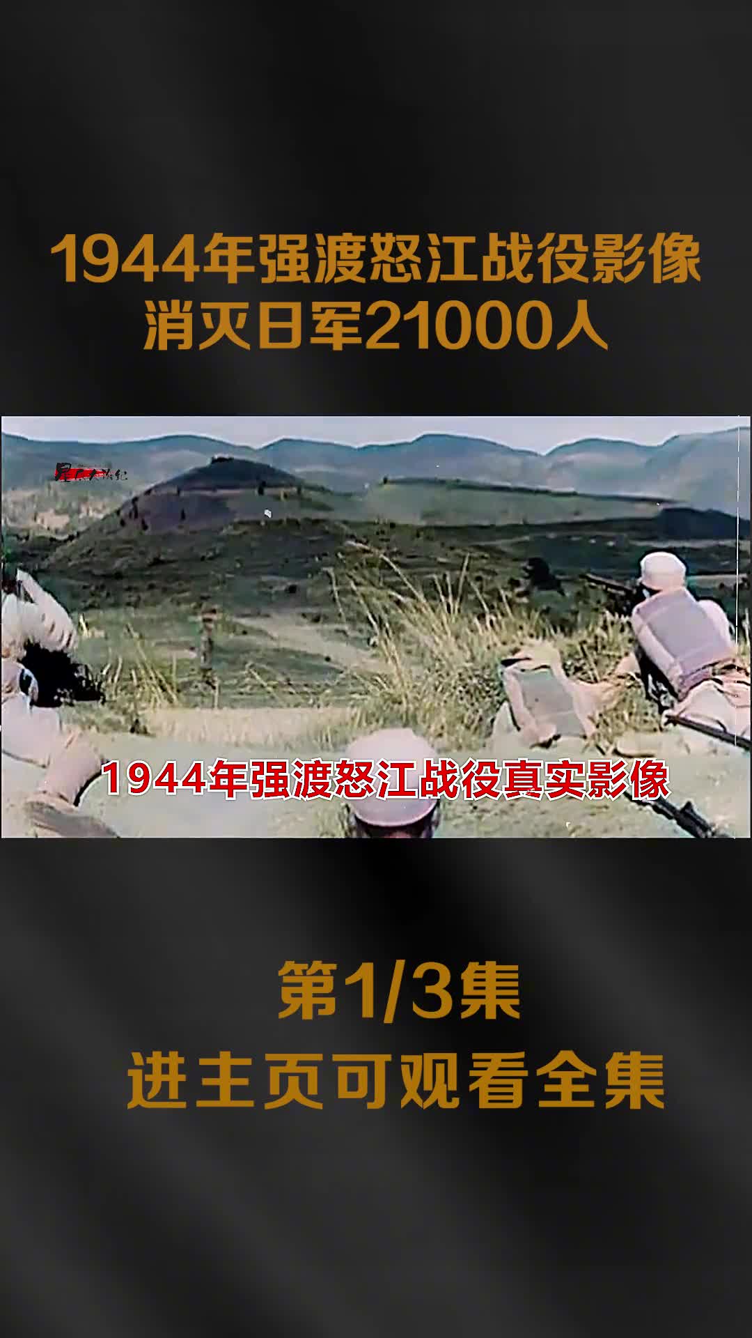 1944年怒江战役影像中国士兵机枪扫射日军镜头消灭日军21000人