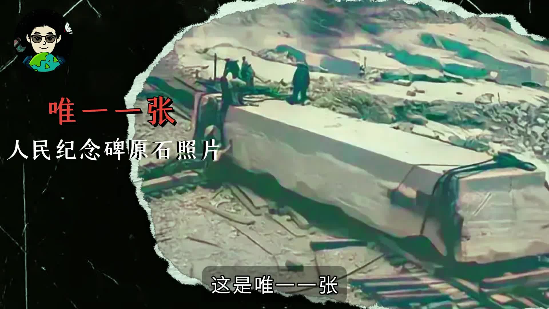 这是人民英雄纪念碑开采好运输前的唯一一张照片
