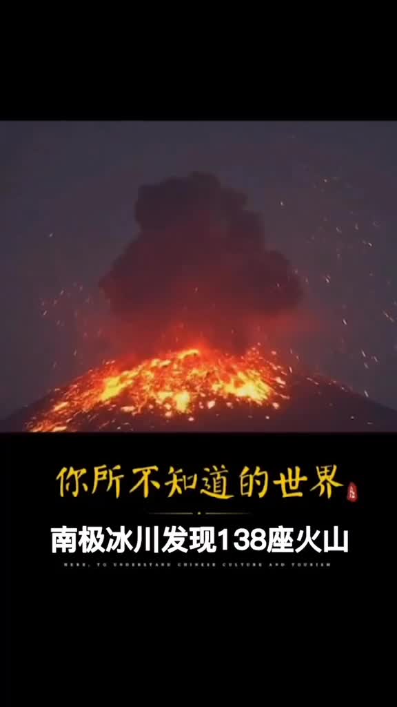 专家发现南极冰层下有138座火山18000年前曾经爆发结束了一个时代