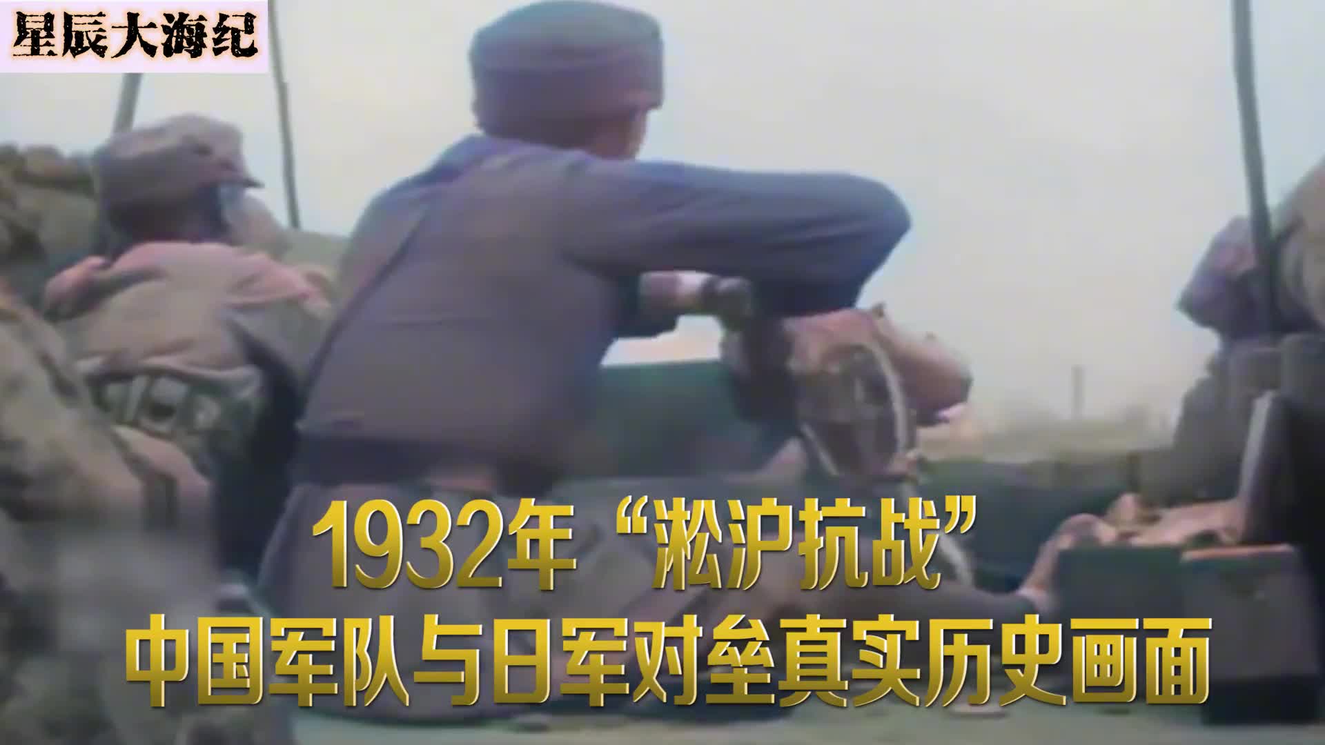 1932淞沪抗战中国军队机枪扫射日军影像这支队伍打响抗日第一枪
