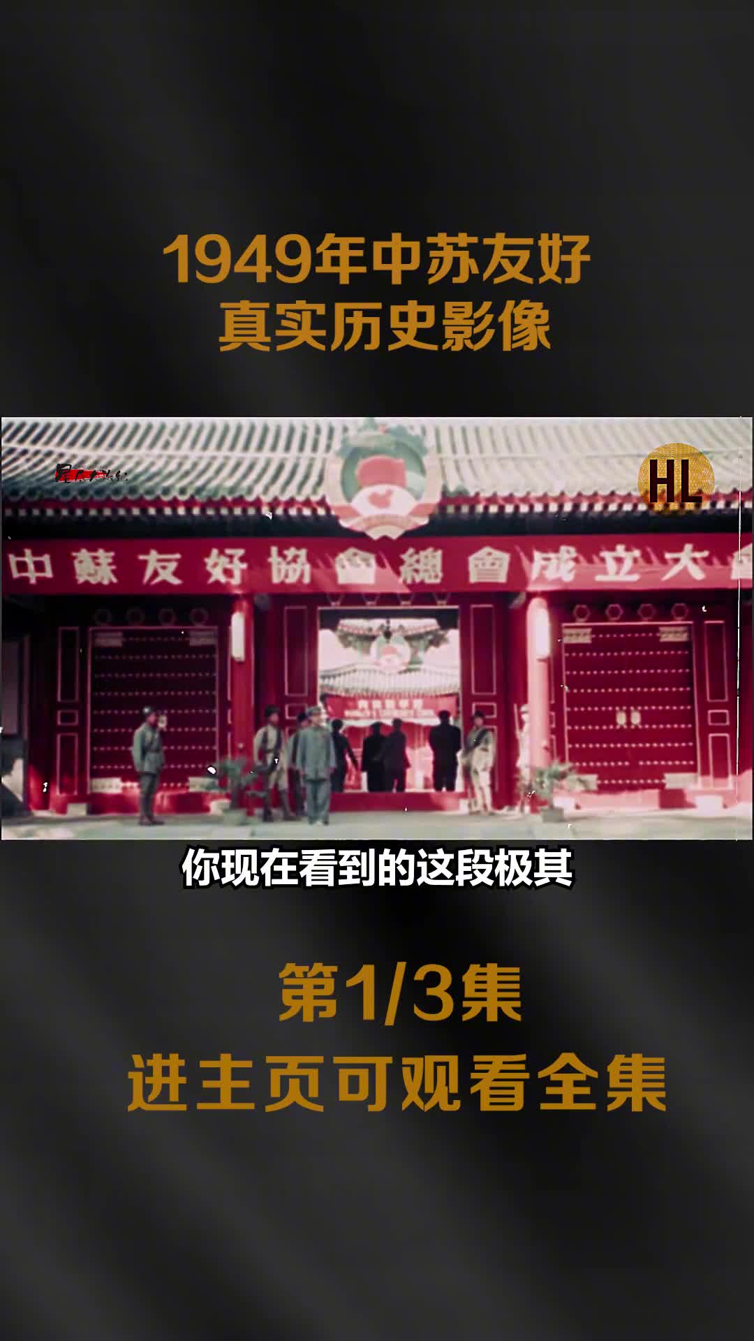 1949年中苏友好历史影像祝斯大林诞辰镜头以及毛岸英参会画面