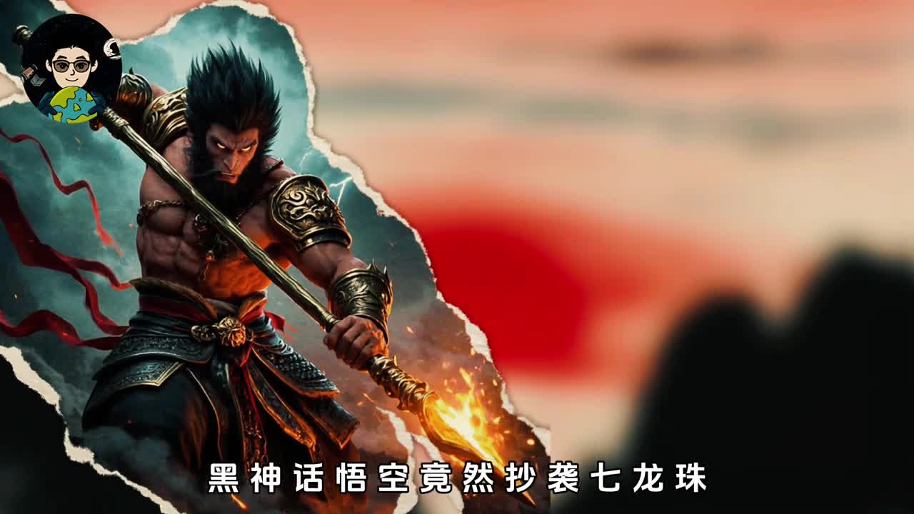 黑神话悟空竟然抄袭七龙珠