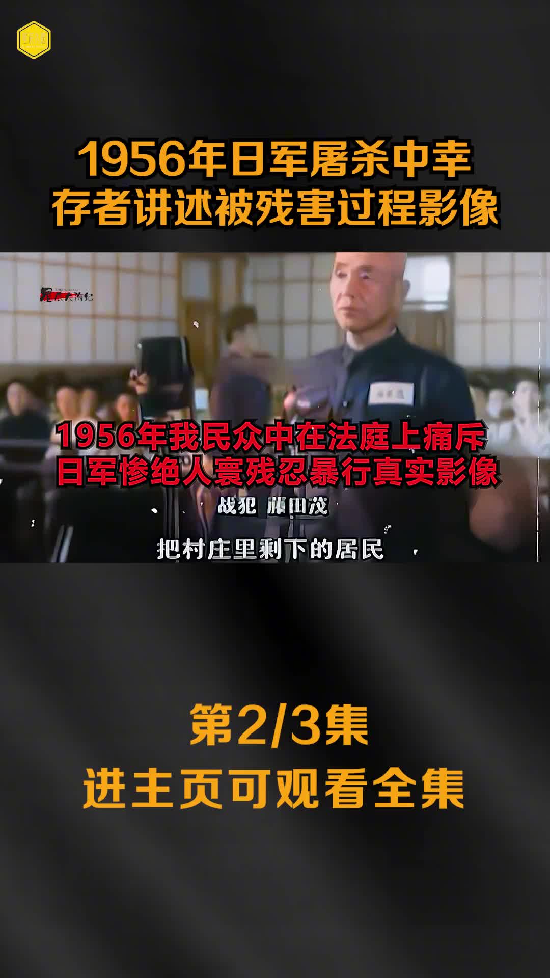 1956年日军屠杀中幸存者讲述被日本战犯残害过程影像触目惊心
