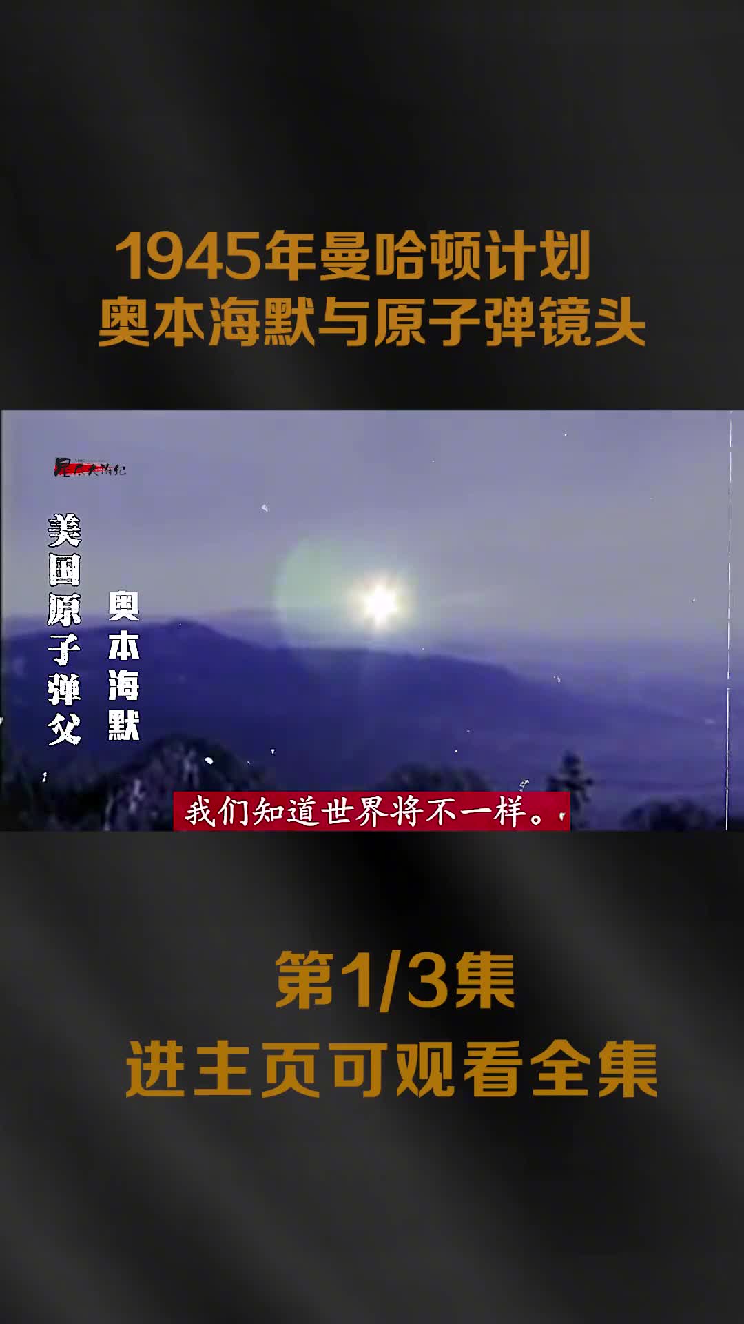 1945年曼哈顿计划真实影像第一颗原子弹爆炸奥本海默真实录像