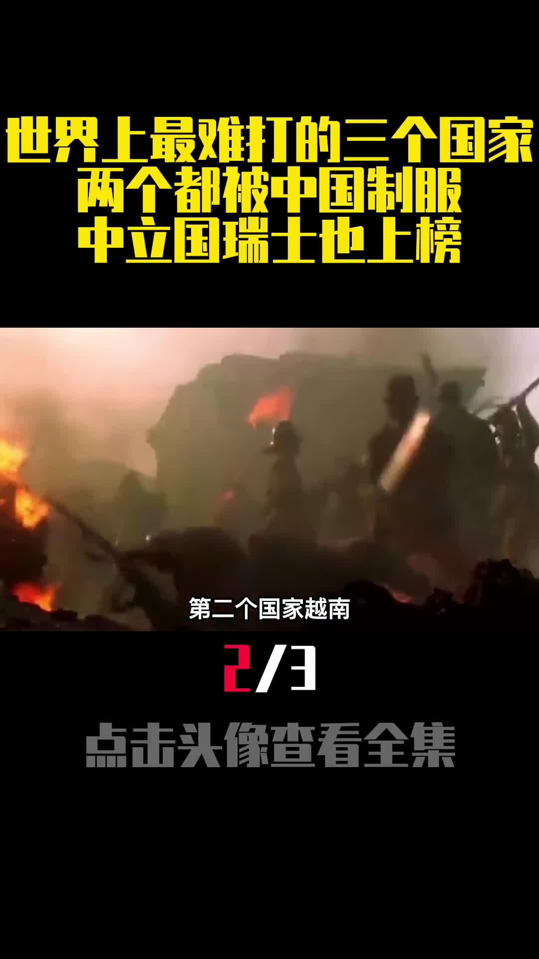 世界上最难打的三个国家两个都被中国制服中立国瑞士也上榜2