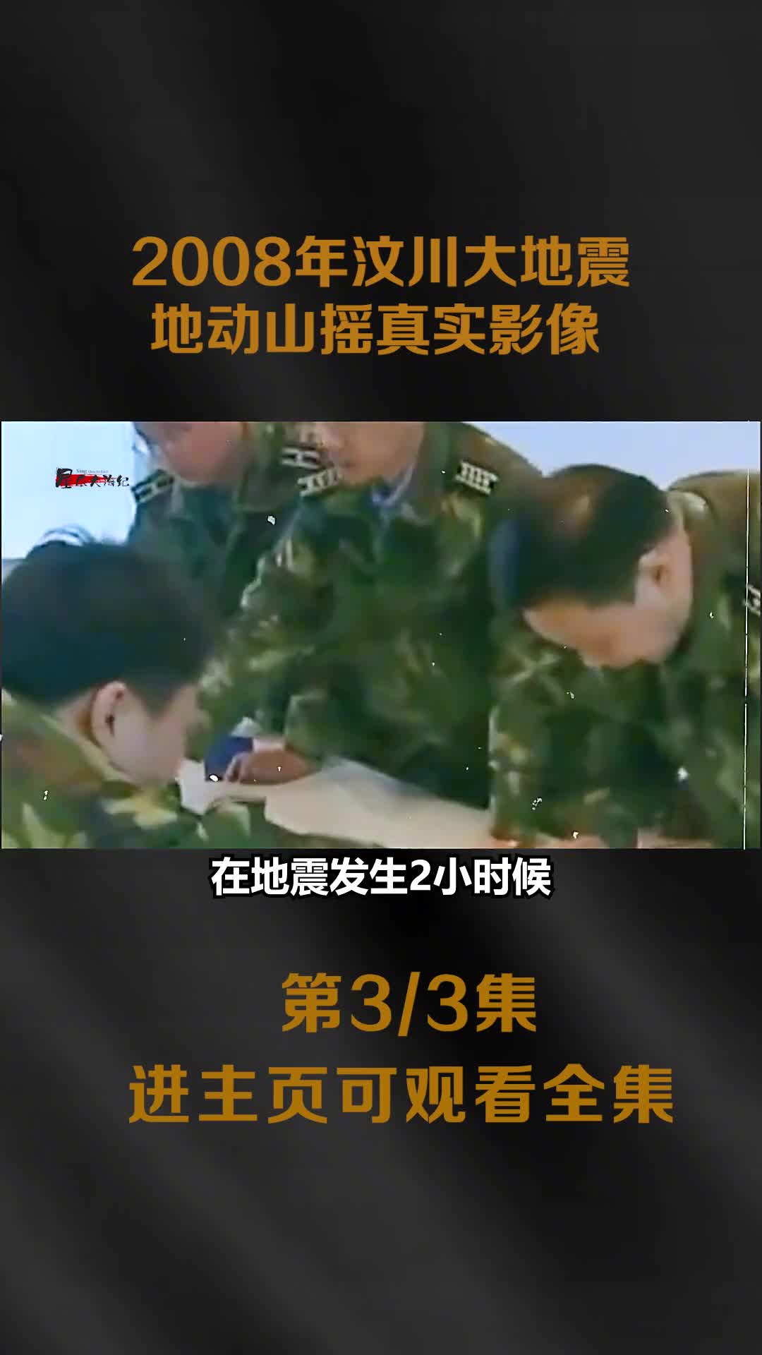 2008汶川大地震真实录像地动山摇真实镜头十多万解放军奔赴救灾