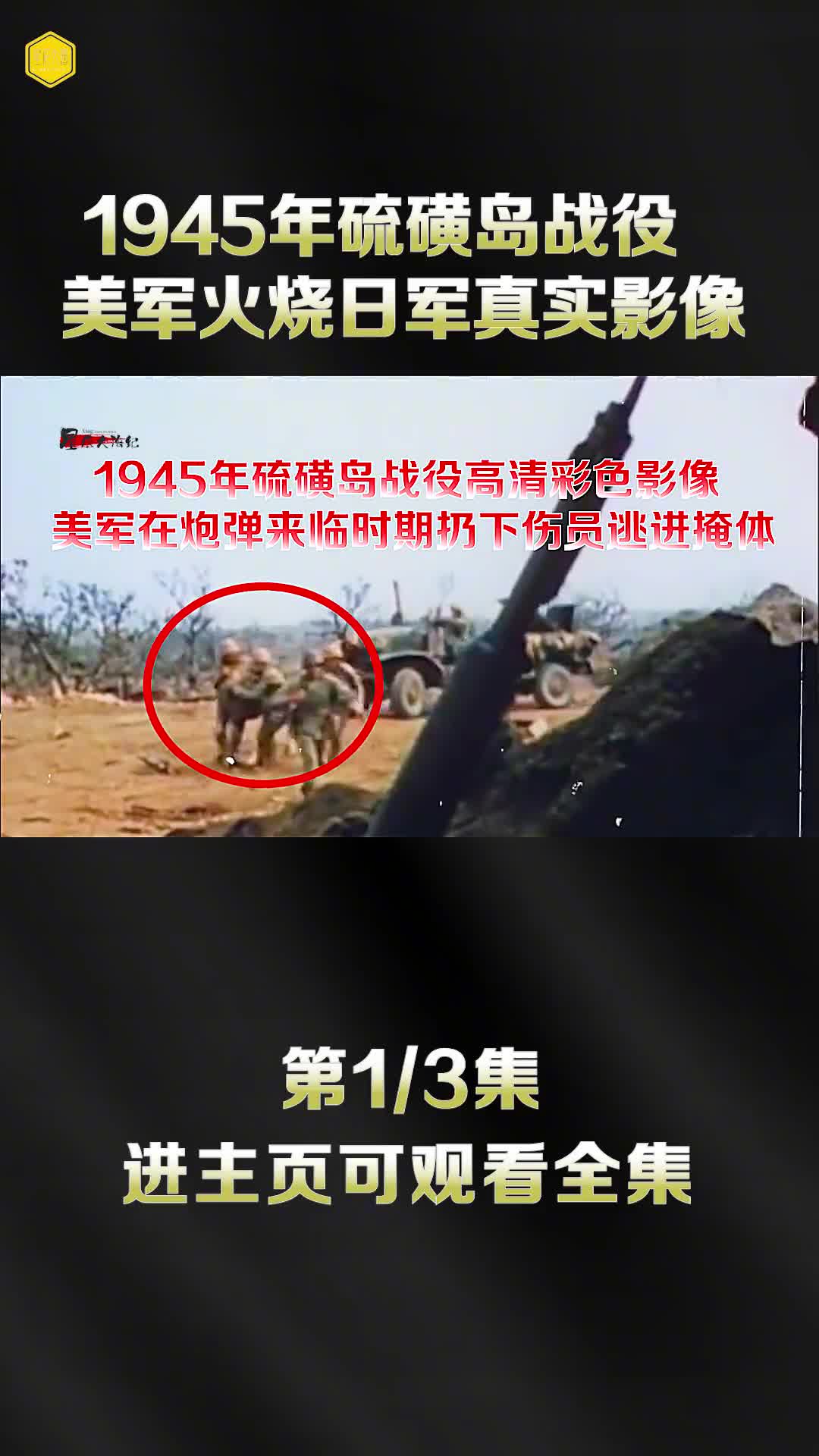 1945年硫磺岛战役真实影像美军喷火枪花式消灭日军