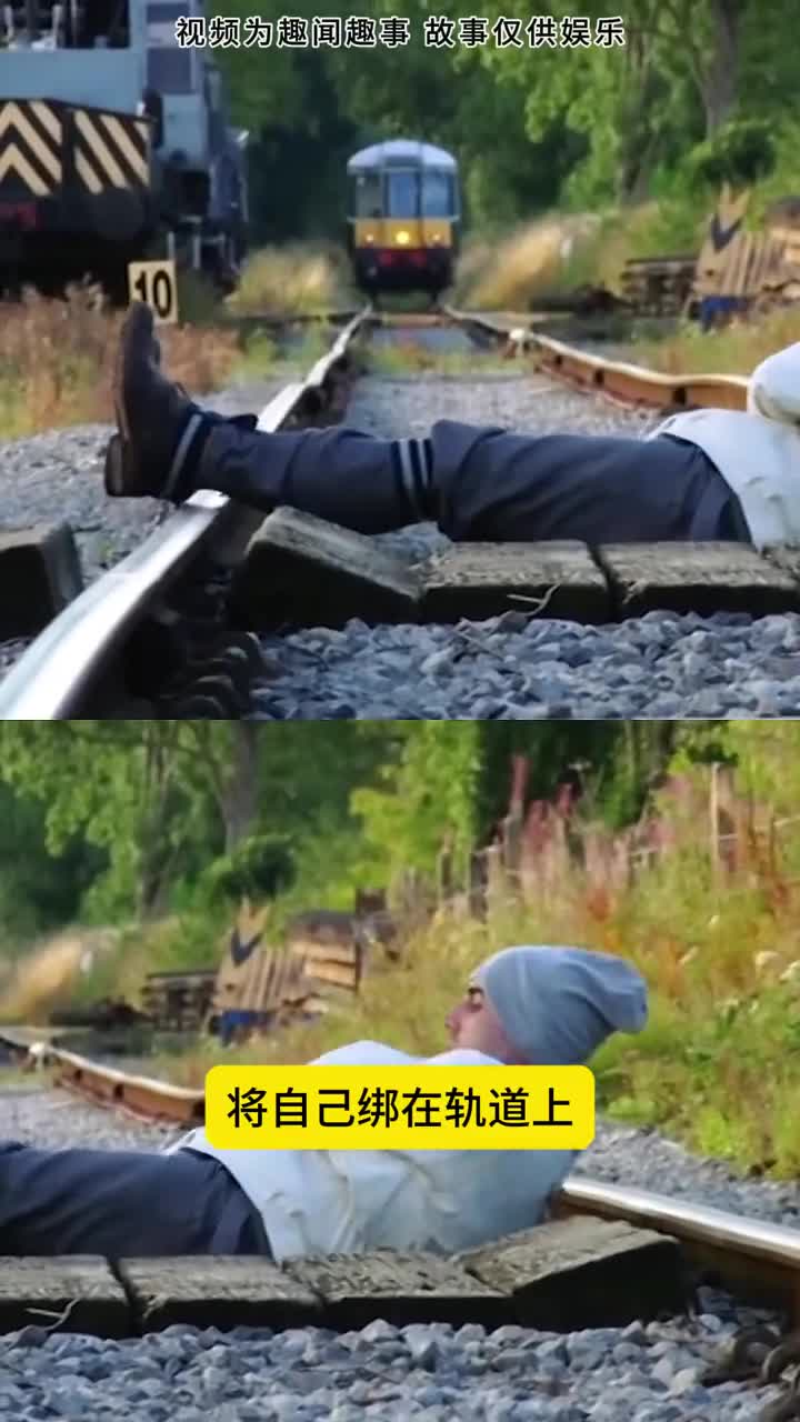 将自己绑在轨道上然后再逃生外国人少是有原因的