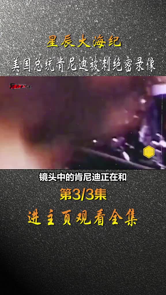 1963年美国总统肯尼迪被刺杀绝密录像刺客枪法之准头盖骨被打飞