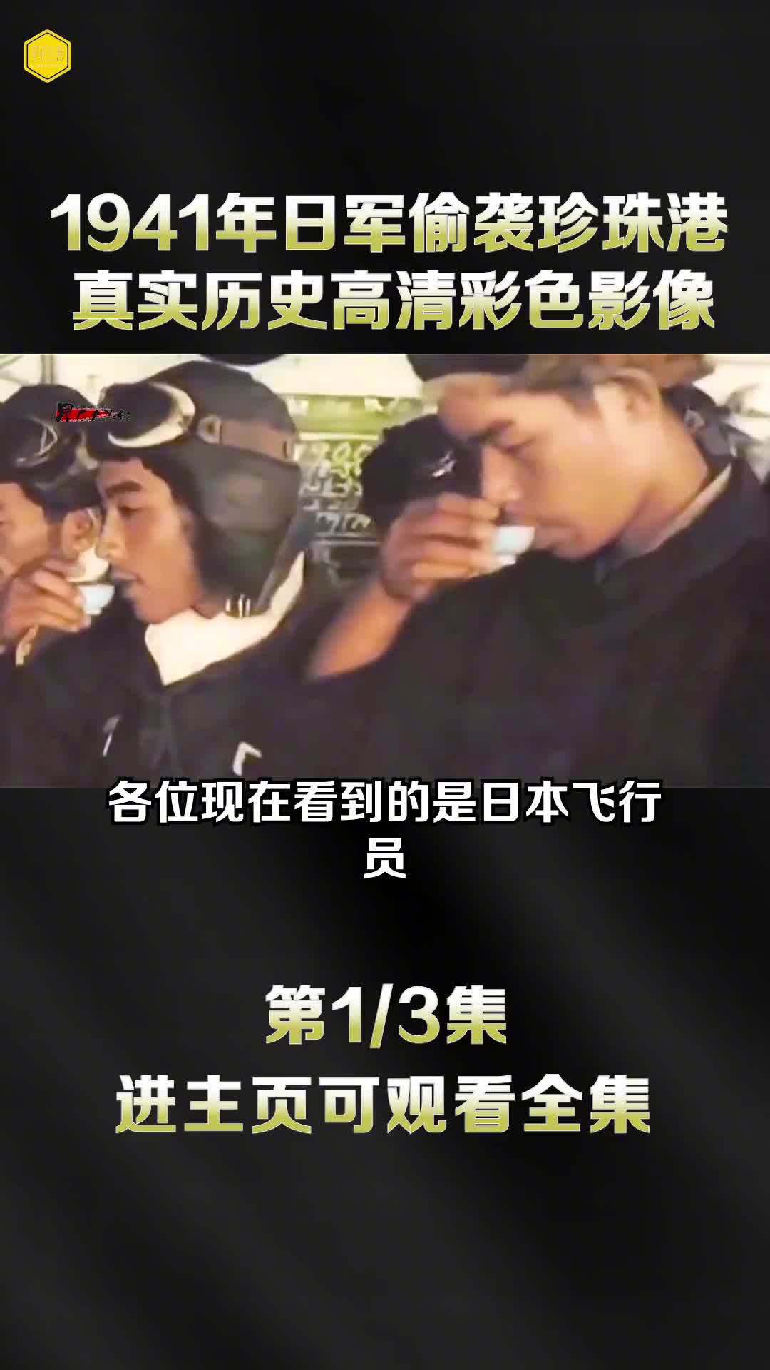 1941年的日本有疯狂日军国主义的巅峰期偷袭珍珠港罗斯福对日宣战