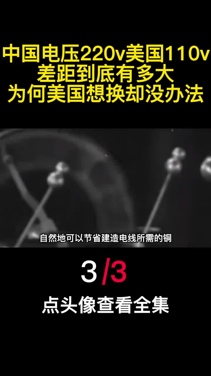 中国电压220v美国110v差距到底有多大为何美国想换却没办法3