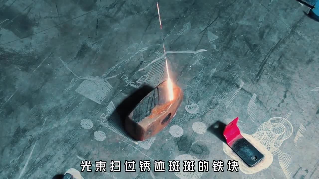 激光除锈术究竟有多可怕锈迹斑斑的铁激光一扫锈迹立刻消失
