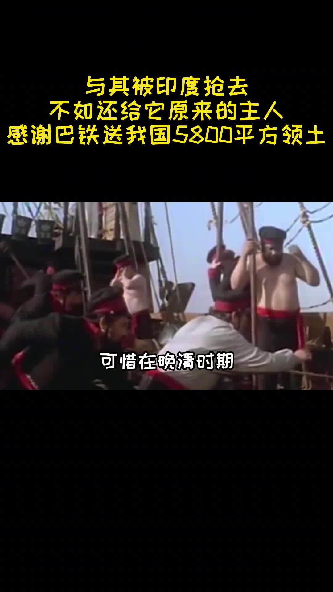 与其被印度抢走不如归还我国感谢巴铁赠送5800平方领土2