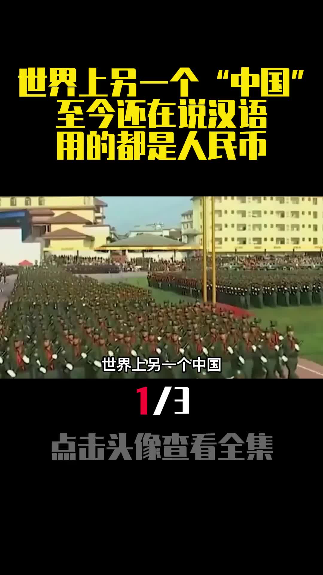 世界上另一个中国至今还在说汉语用的都是人民币1