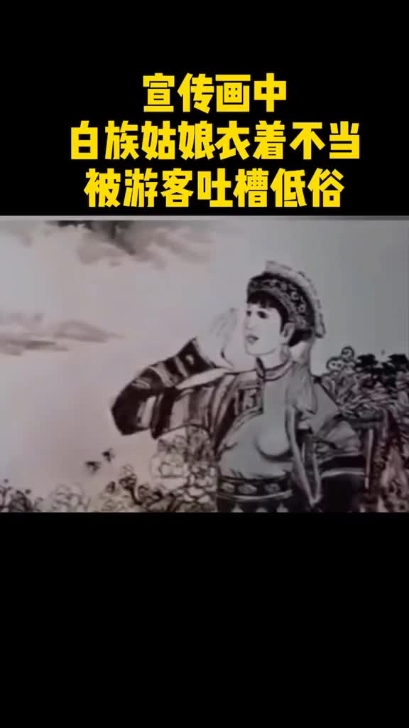 大理网友吐槽宣传画低俗政府连夜给画中白族姑娘穿好衣服