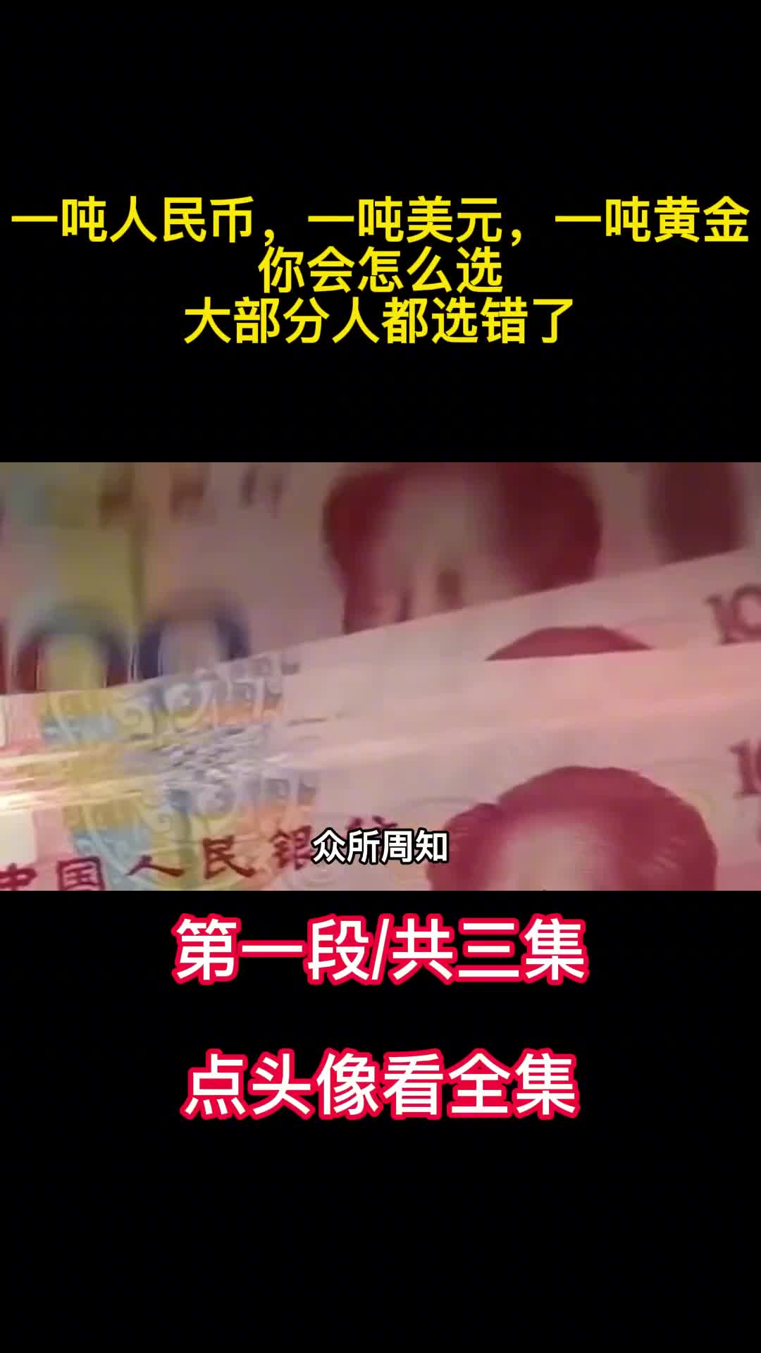 一吨人民币一吨美元一吨黄金你会怎么选大部分人都选错了2