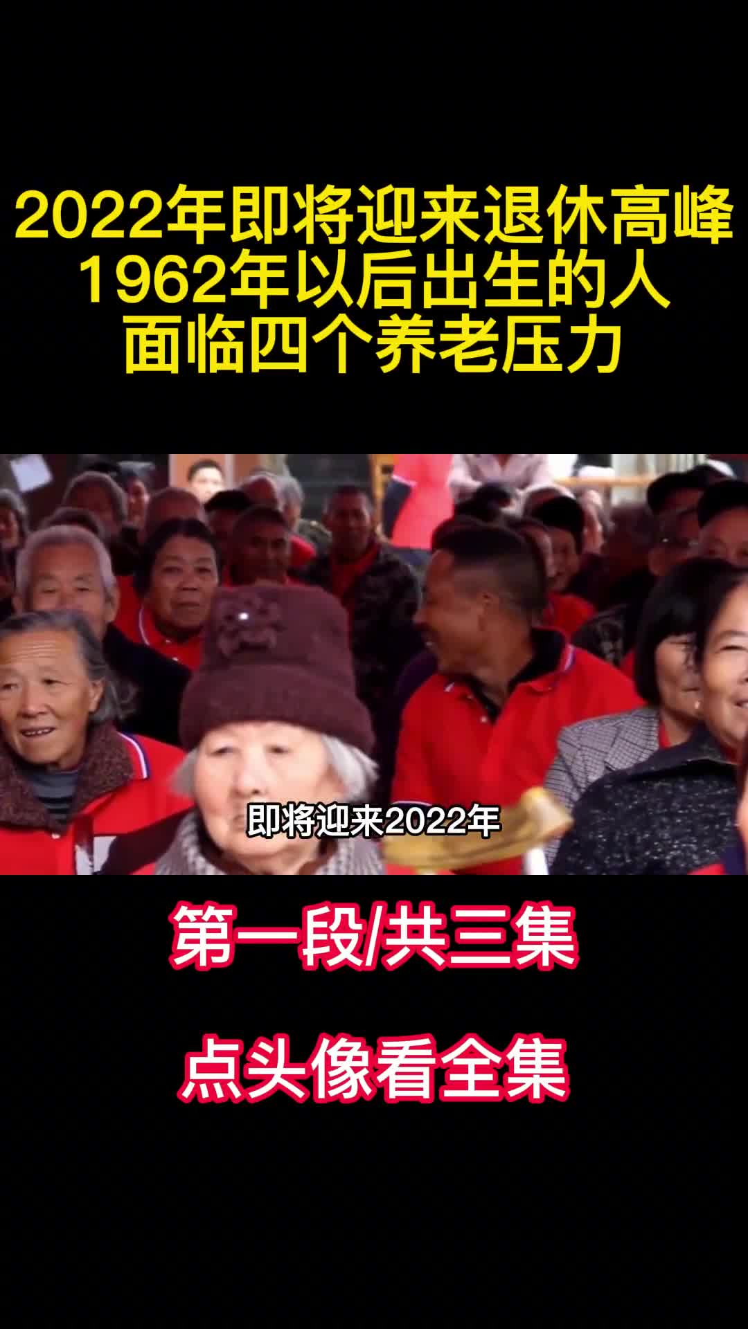 2022年即将迎来退休高峰1962年以后出生的人面临四个养老压力1