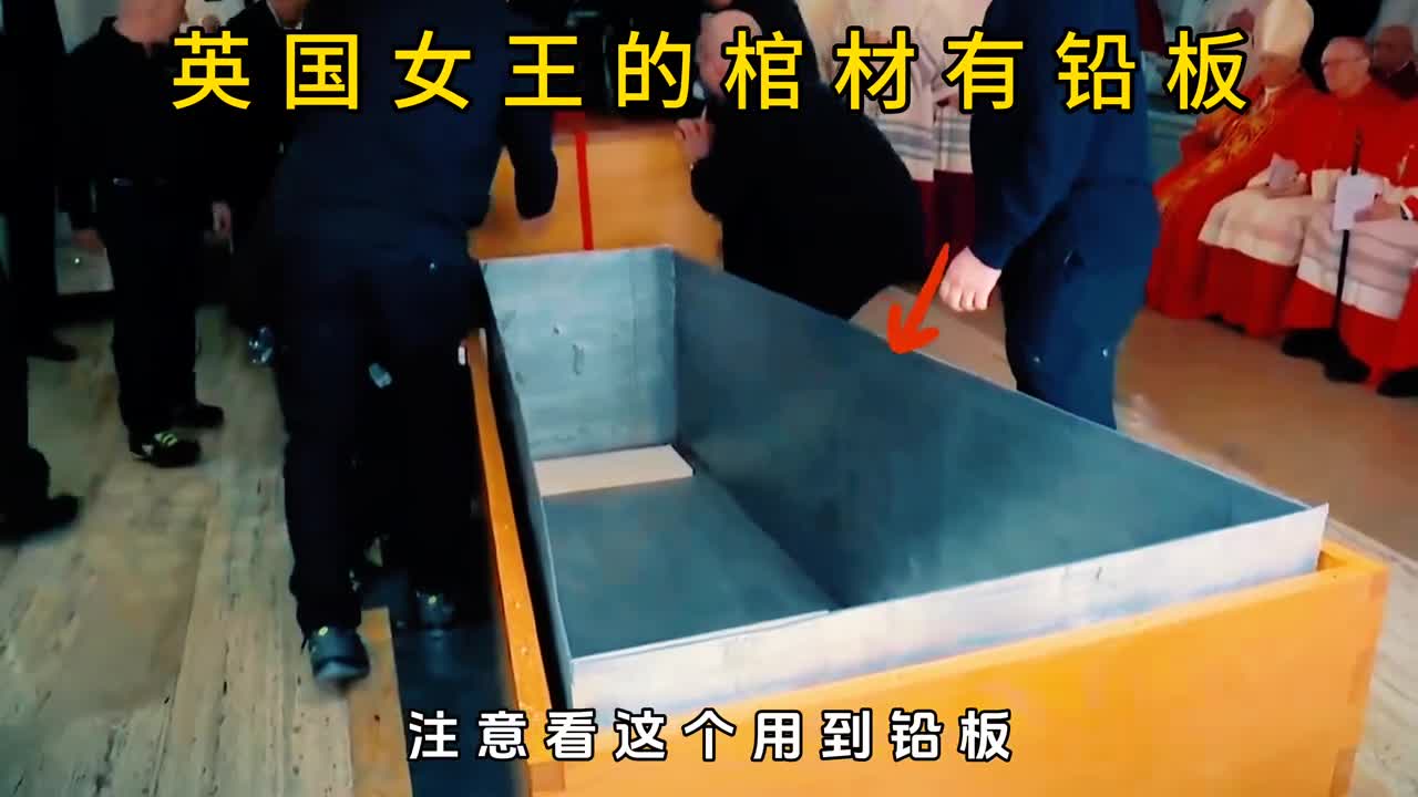 英国女王的棺材里竟然有一层厚铅板是为了防辐射吗