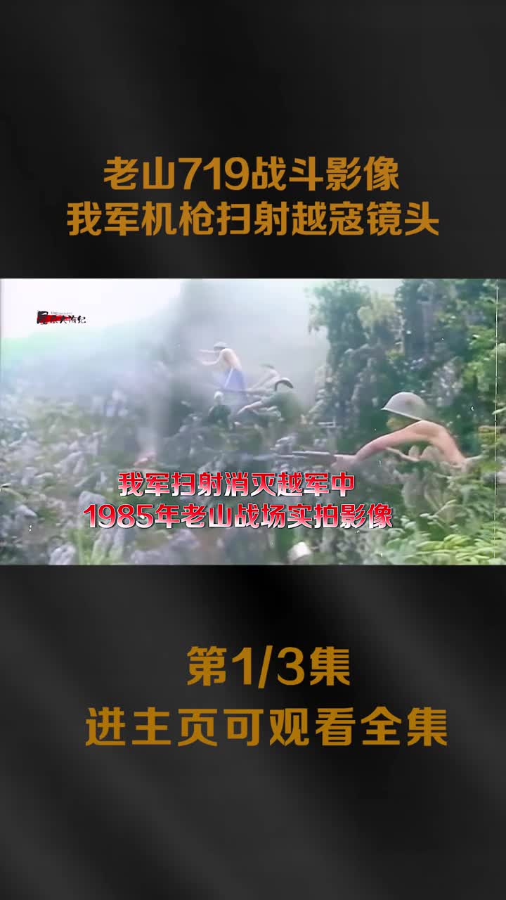 1985年老山719战斗影像著名的越军精心计划的M2行动我军将计就计歼灭越军350多人