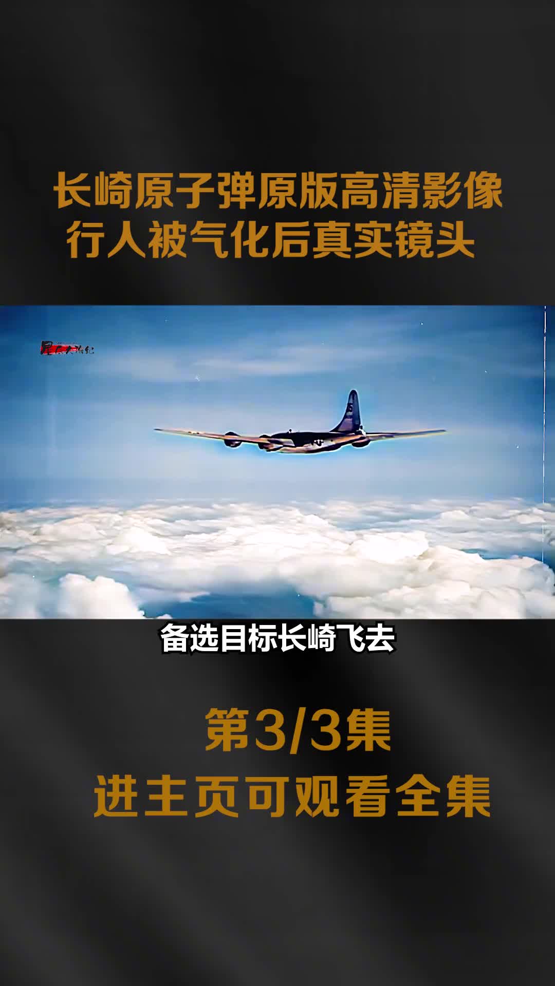 1945年原子弹轰炸长崎原版高清彩色影像行人被气化后的影子镜头