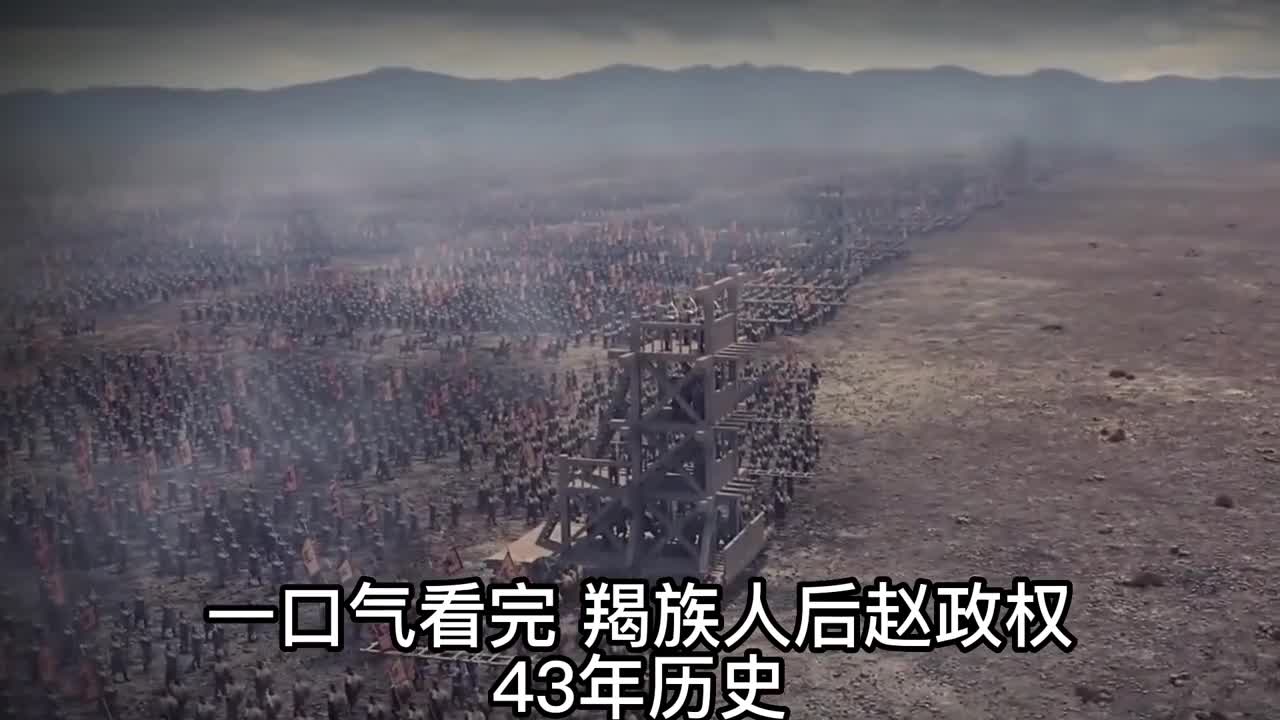 一口气看完羯族后赵历史从奴隶到皇帝仅此一人