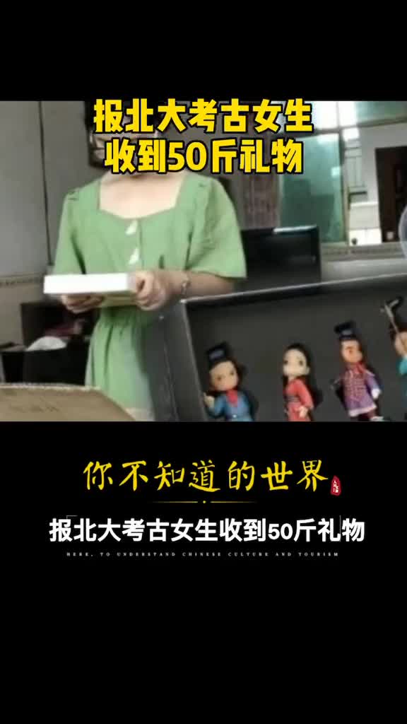 真团宠北大考古女孩收到9个包裹现场体验了一把开箱的快乐