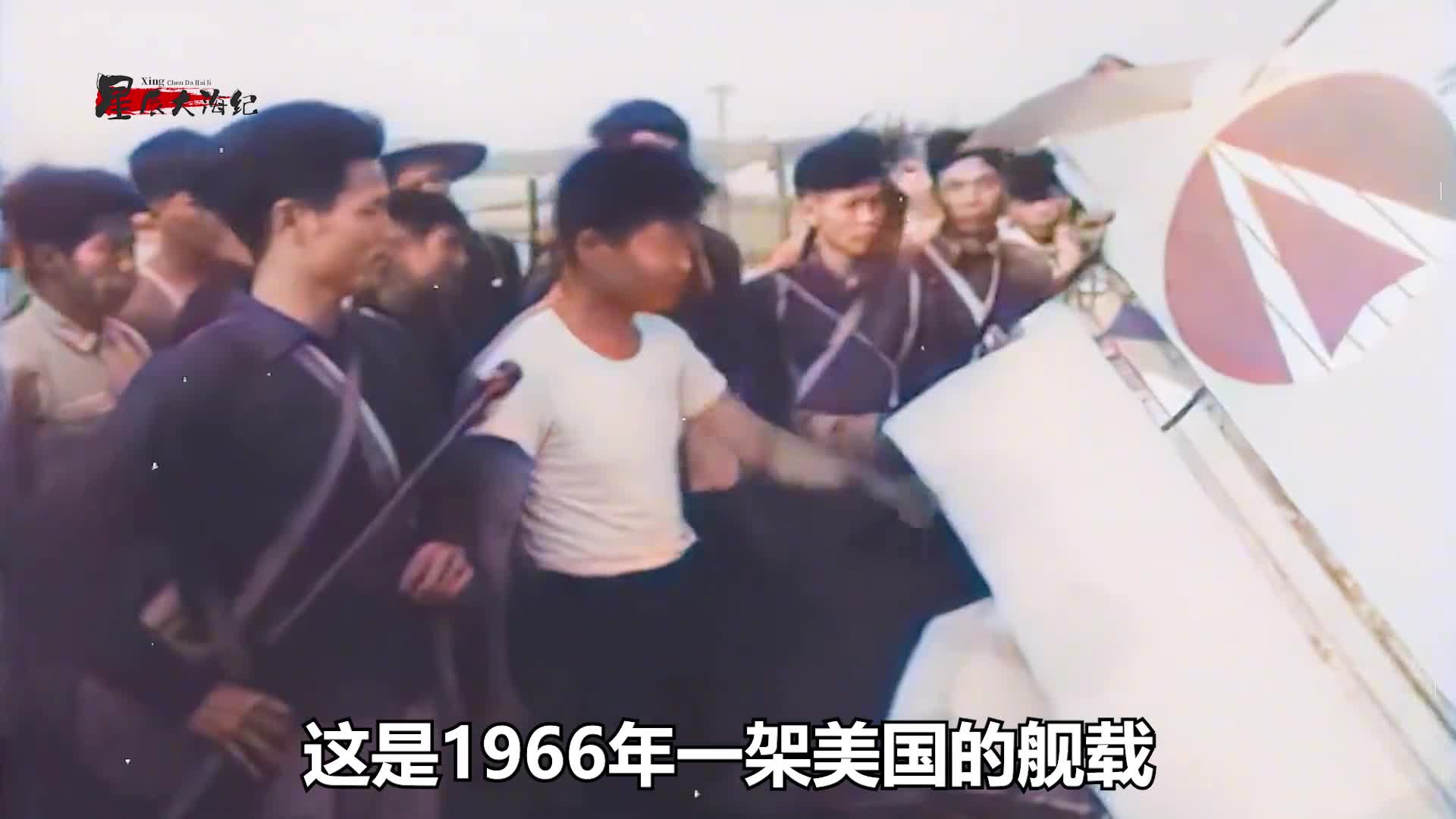 1966年美重型航母舰载机被我军歼6击毁后影像此前入侵挑衅我军