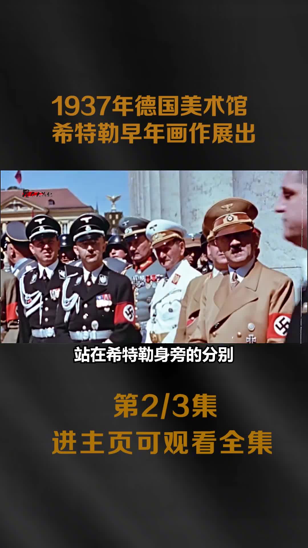 1937希特勒参加德国慕尼黑美术馆开馆典礼影像其早年画作被收藏