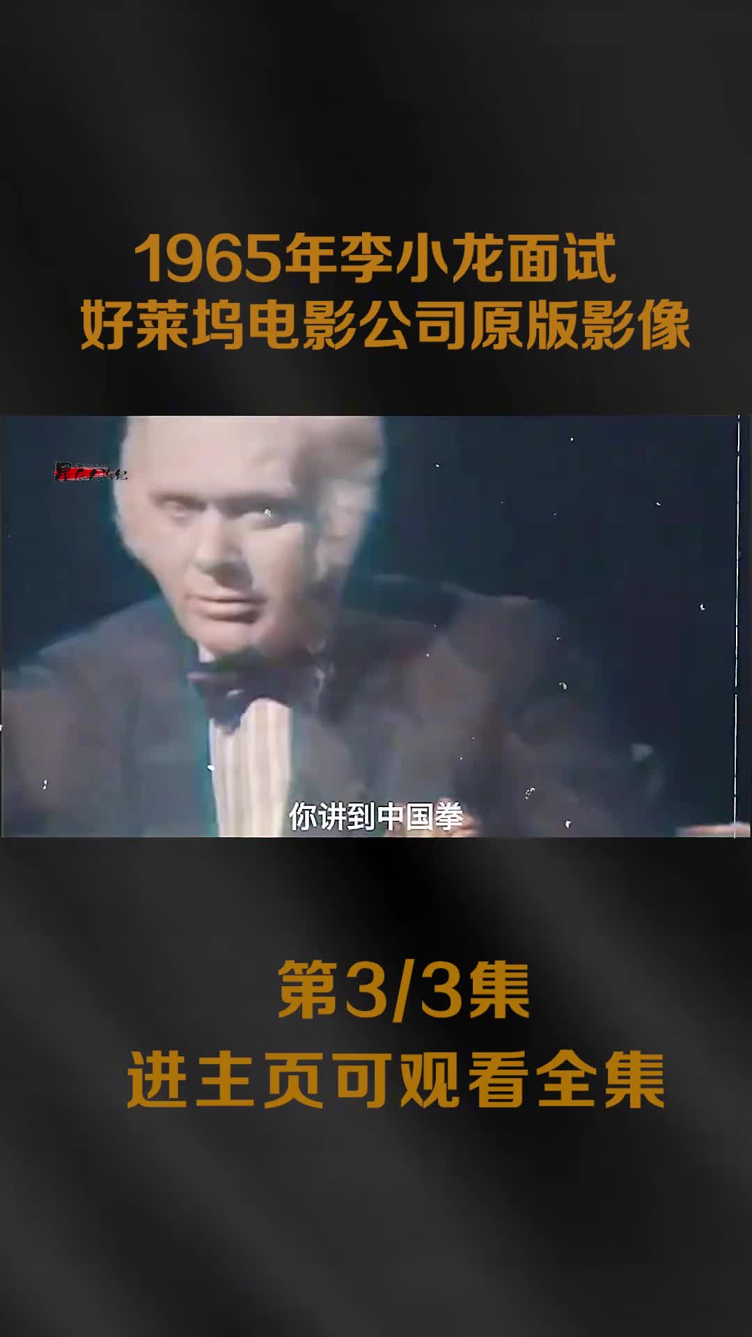 1965年李小龙面试福克斯公司视频出拳速度太快高清摄影机都很难完全捕捉怪不得李小龙的电影都是慢镜头