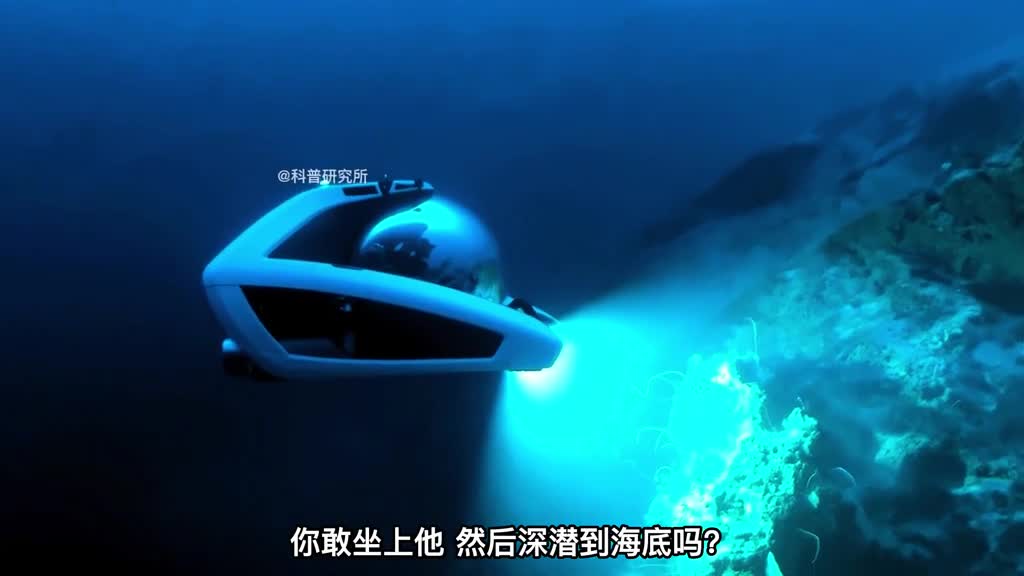 你敢坐这个玩具潜到深海里玩吗二