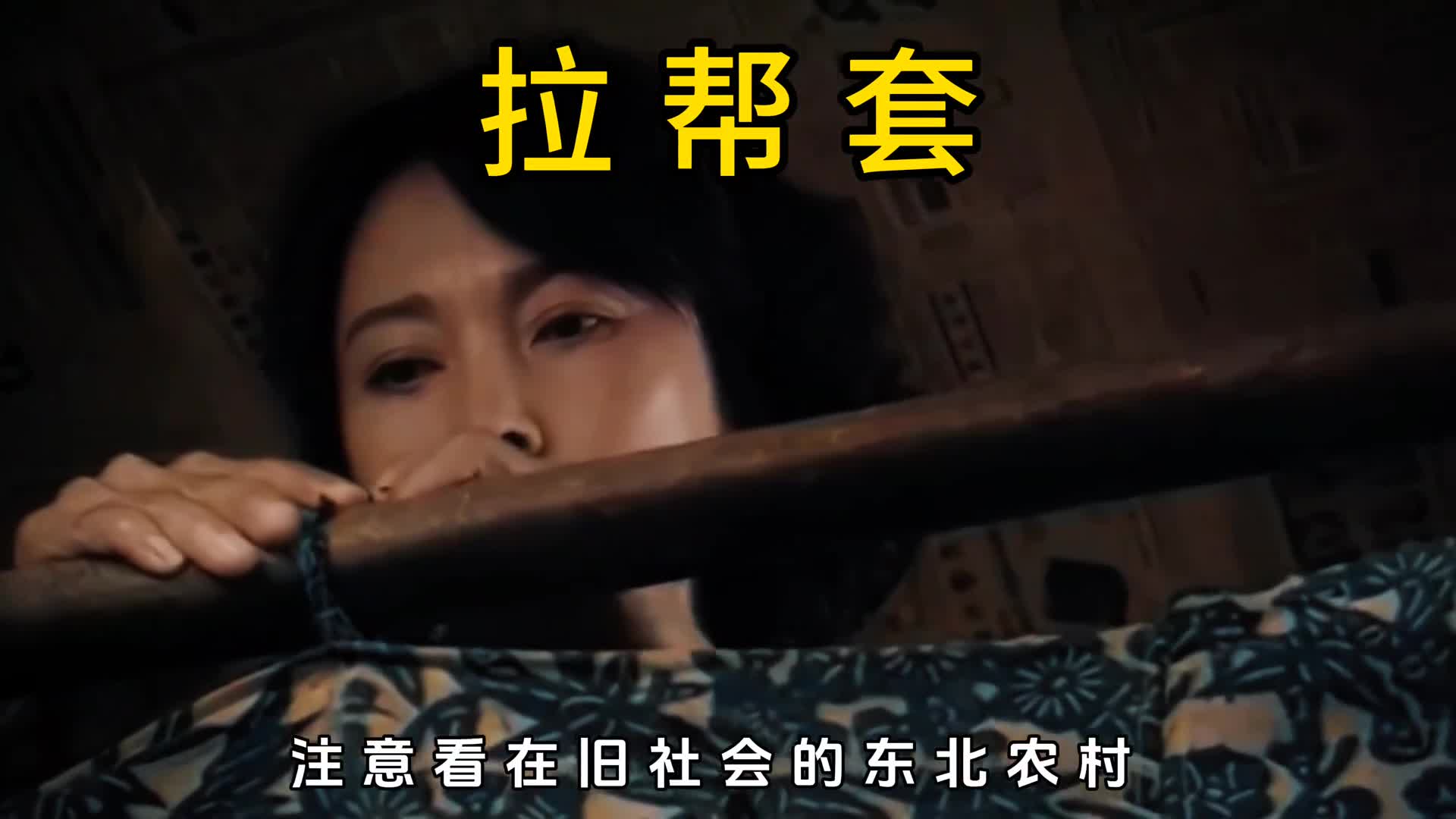 旧社会一女二夫的尴尬关系拉帮套