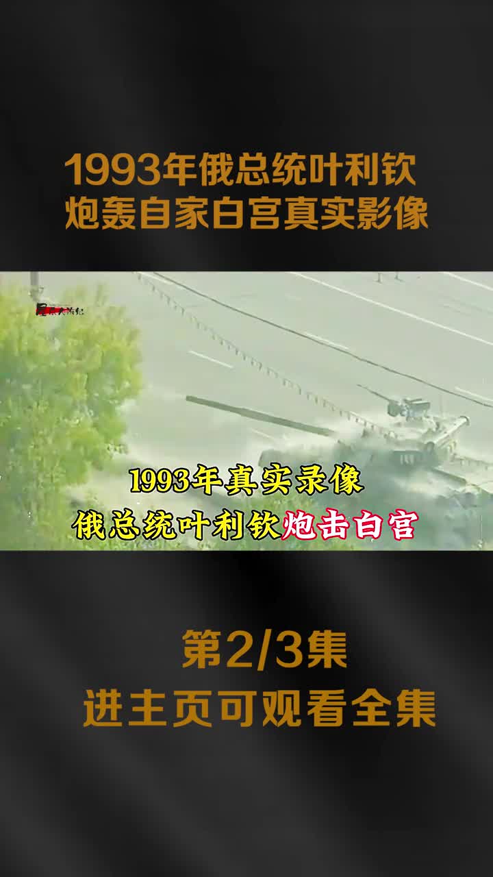 1993年俄总统叶利钦命令部队狂轰自家白宫实拍影像