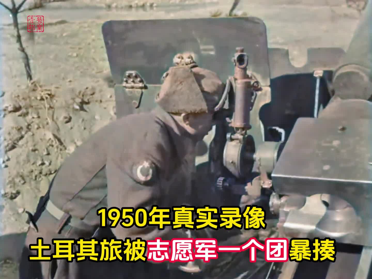 1950年真实录像土耳其旅正面硬刚志愿军结果被38军一个团打残
