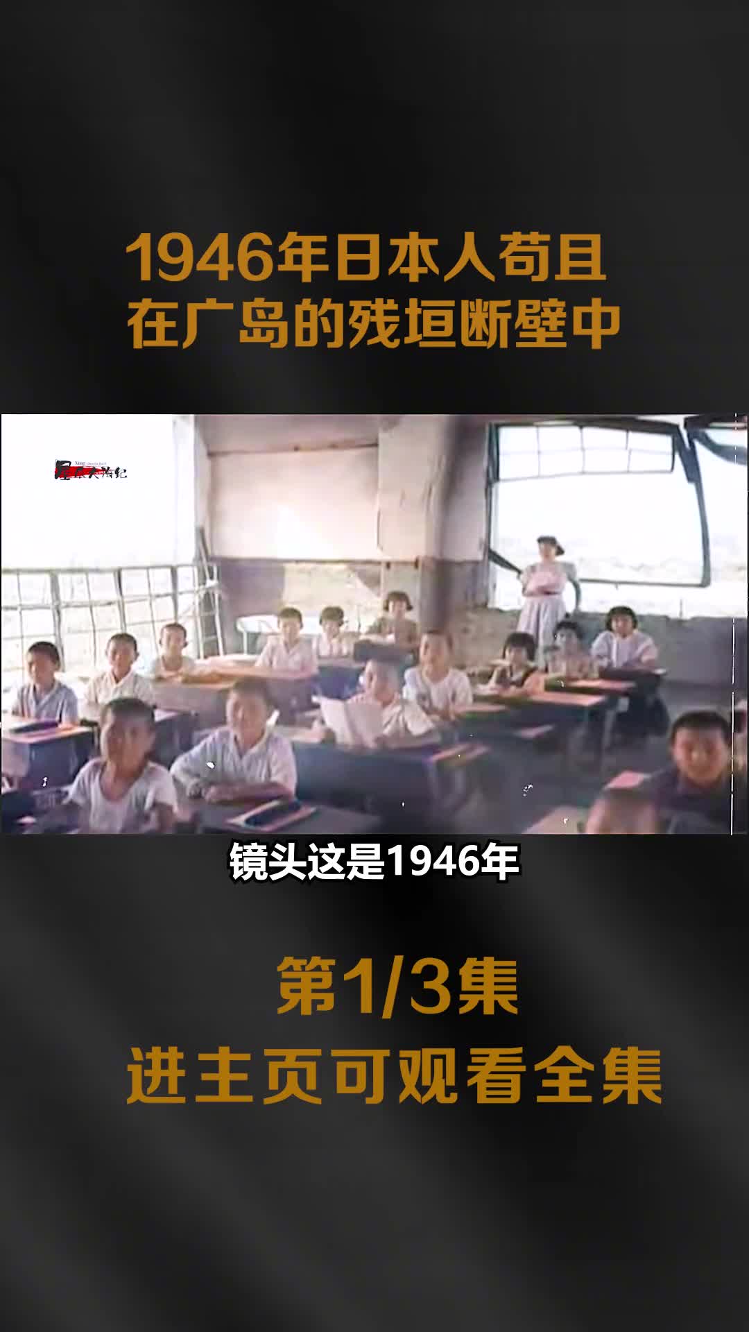 1946年的广岛一片废墟无家可归的日本人苟且在残垣断壁中影1946年的广岛一片废墟无家可归的日本人苟且在残垣断壁中影像