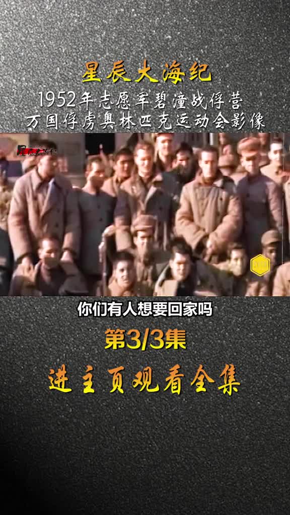 1952年志愿军战俘营举办万国战俘奥林匹克运动会南朝鲜继承优良传统包揽超跑前三名