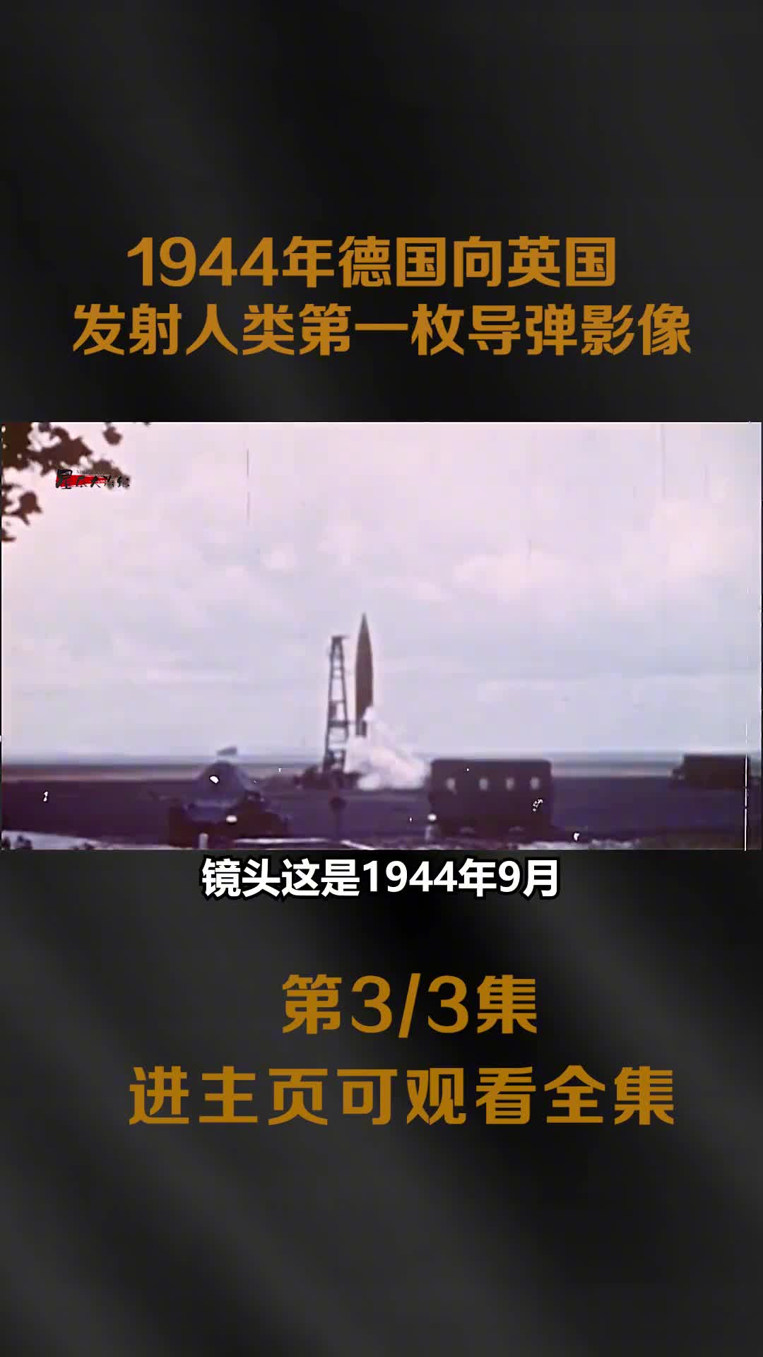 1944年德国向英国发射人类第一枚导弹真实影像战争模式由此1944年德国向英国发射人类第一枚导弹真实影像战争模式由此改变