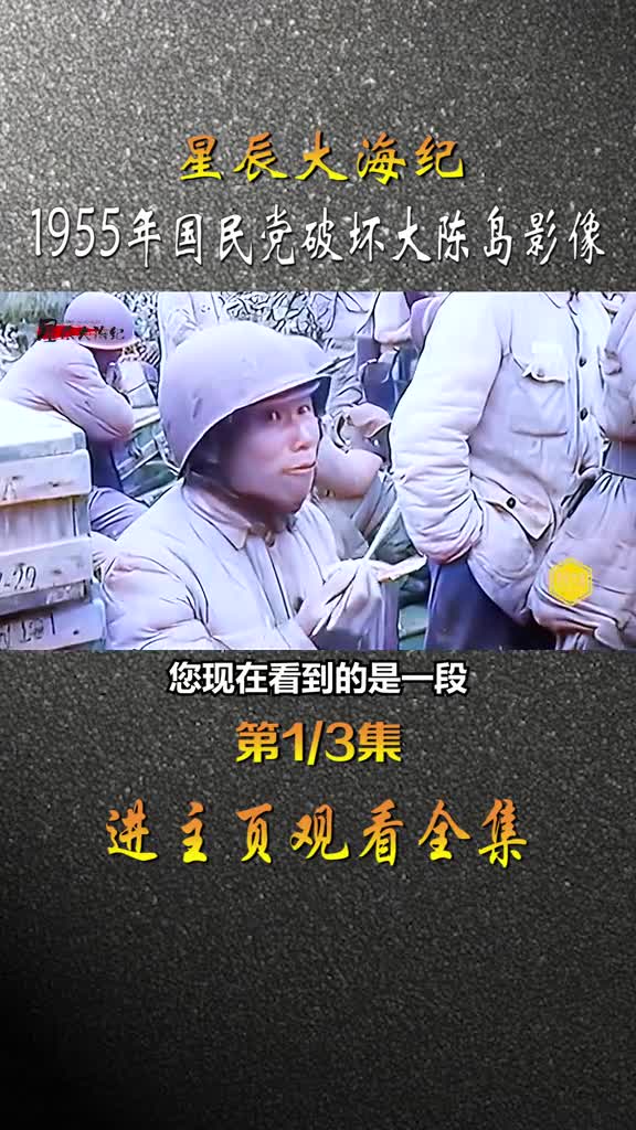 1955年国民党伙同美帝在大陈岛水井投毒炸毁房屋埋设10000多枚地雷手段堪比对付日军真实历史影像