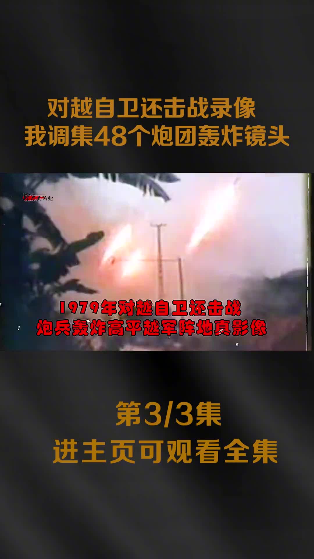 1979对越自卫反击战真实影像之前打骂抢劫华侨商店5万家我军调集48个炮团开炮场面震撼