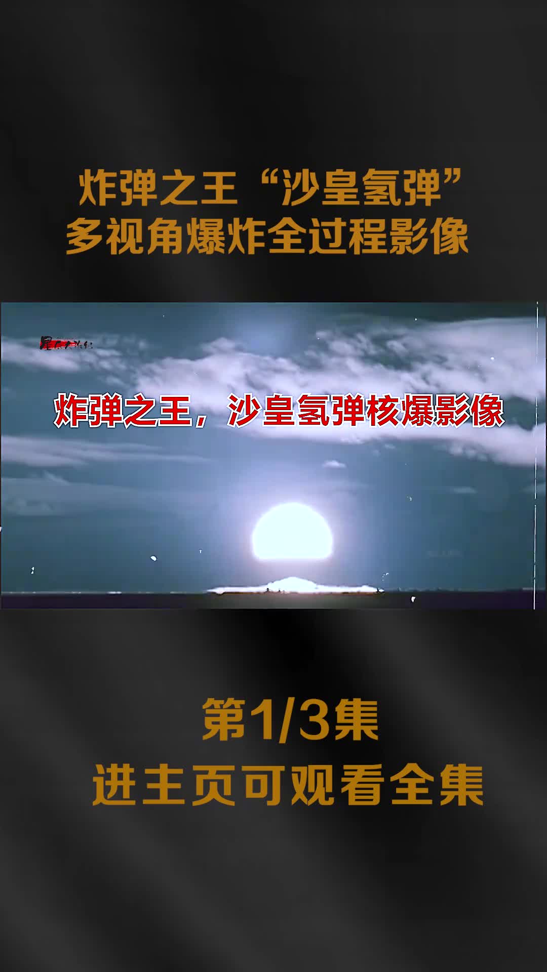 1961年苏联爆炸沙皇氢弹全过程真实影像1000多公里外都1961年苏联爆炸沙皇氢弹全过程真实影像1000多公里外都能看见