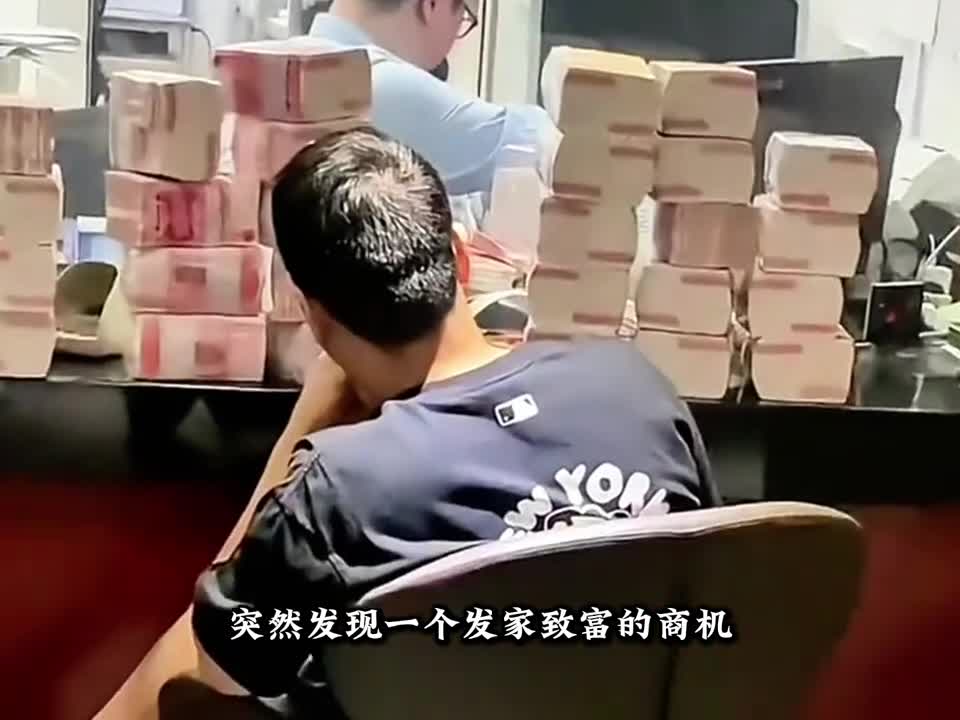 发家致富的机会终于来了