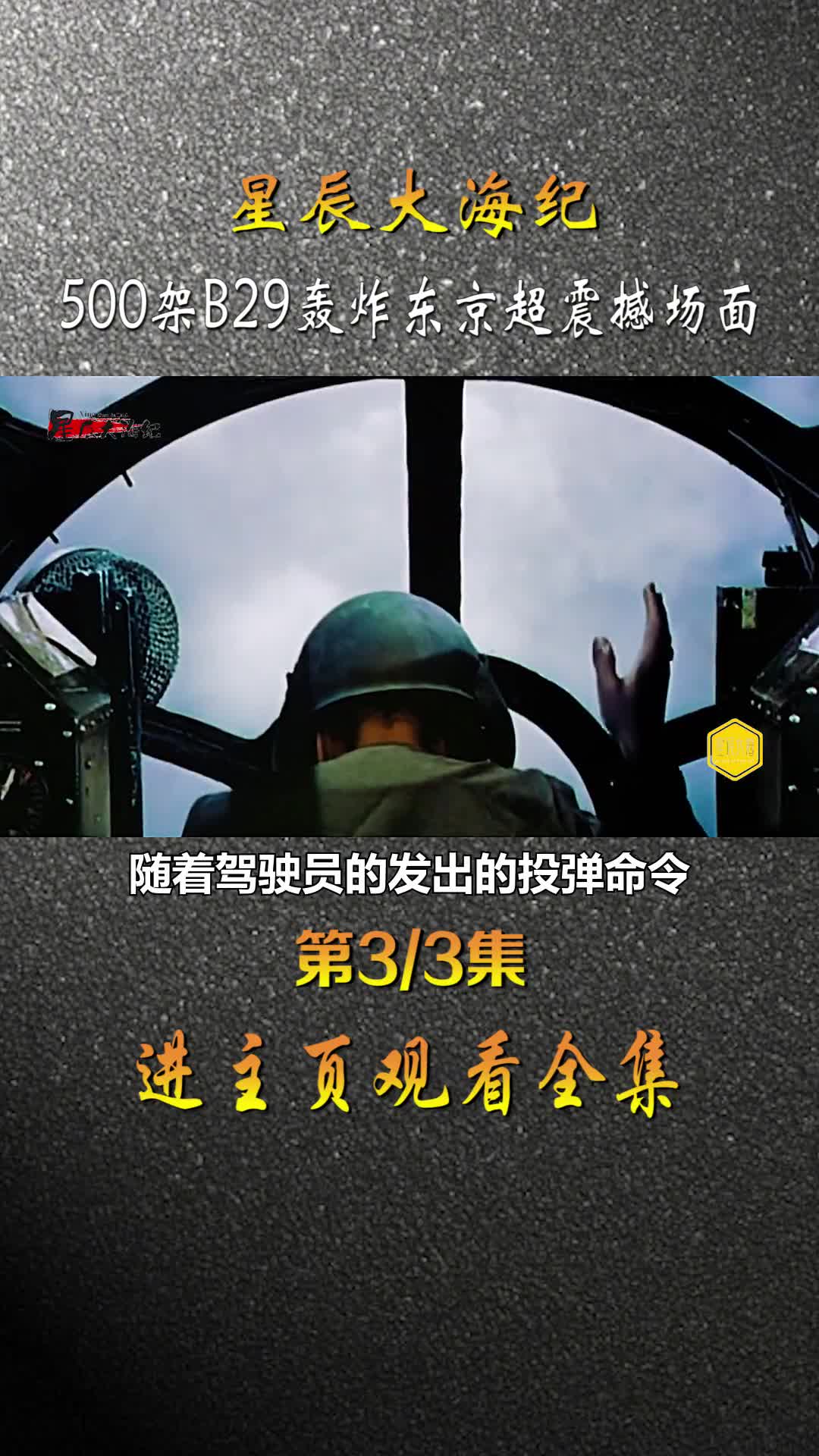 1945年东京大轰炸影像500架次B52起飞时超震撼场面