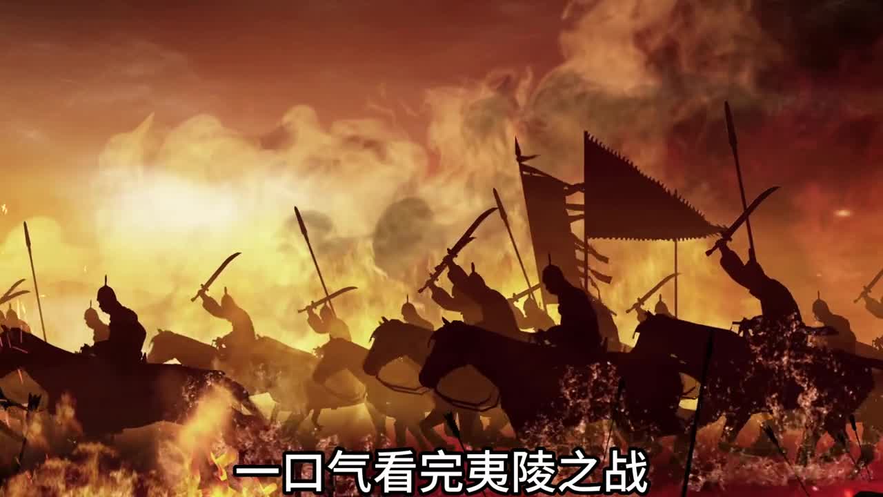 一口气看完夷陵之战