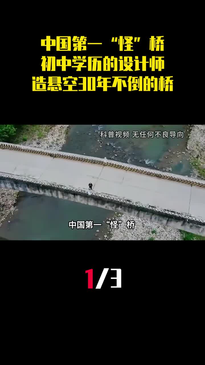 中国第一怪桥初中学历的设计师竟造出悬空30年不倒的桥1