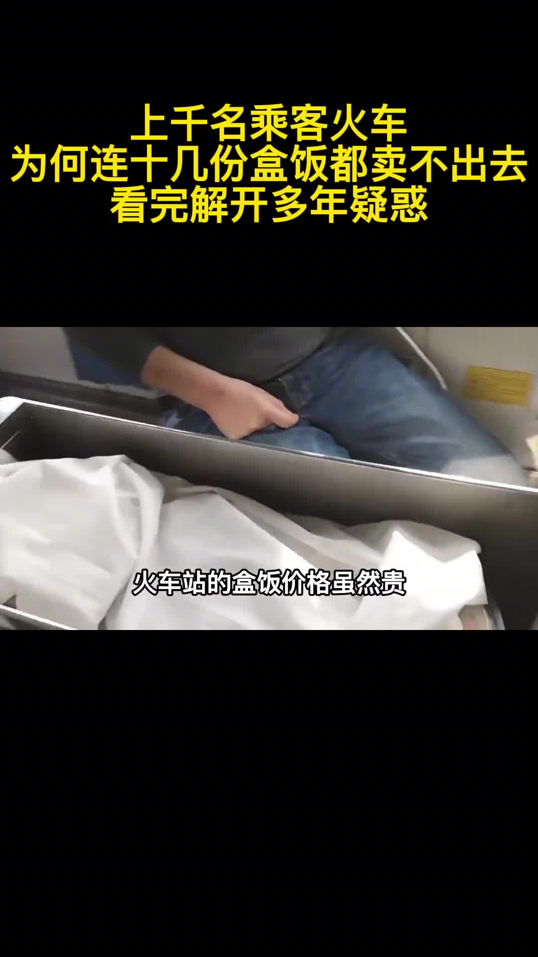 上千名乘客火车为何连十几份盒饭都卖不出去看完解开多年疑惑2